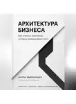  Антон Мироненко - Архитектура бизнеса. Как строить компании, которые выдерживают рост
