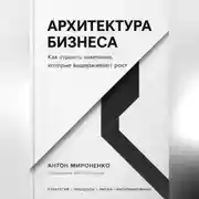 Постер книги Архитектура бизнеса. Как строить компании, которые выдерживают рост