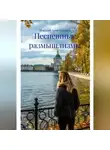 Марина Аристархова - Неспешные размышлизмы