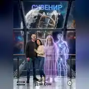 Постер книги СУВЕНИР Часть 2. Ковчеги.