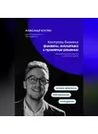 Александр Костин - Контроль бизнеса: Финансы, аналитика и принятие решений