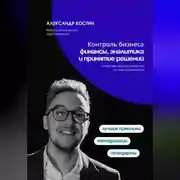 Постер книги Контроль бизнеса: Финансы, аналитика и принятие решений