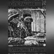 Постер книги Операция