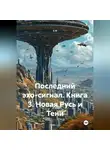 S N - Последний эхо-сигнал Книга3 Новая Русь и Тени