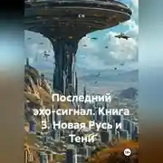 Постер книги Последний эхо-сигнал Книга3 Новая Русь и Тени