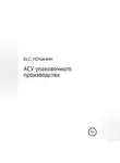Юрий Почанин - АСУ упаковочного производства