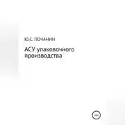 Постер книги АСУ упаковочного производства