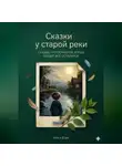 Алиса Д'арк - Сказки у старой реки