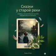 Постер книги Сказки у старой реки
