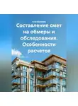 Алла Шелепова - Составление смет на обмеры и обследования. Особенности расчетов