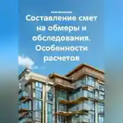 Постер книги Составление смет на обмеры и обследования. Особенности расчетов