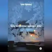 Постер книги Ангел на том конце провода 2: Точка