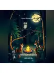 Анна Великая - Лесные сказки на ночь