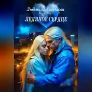 Постер книги Ледяное сердце
