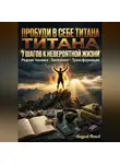 Андрей Попов - Пробуди в себе титана: 7 шагов к невероятной жизни