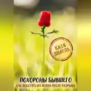 Постер книги Похороны бывшего! Как восстать из пепла после разрыва