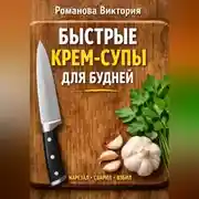 Постер книги Быстрые крем-супы для будней: нарезал, сварил, взбил