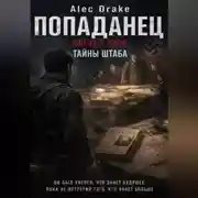 Постер книги Попаданец. Август 1944. Тайны штаба