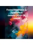 Афина Сафонова - Психосамотика-2. Трансовые сеансы 2025–26 годов