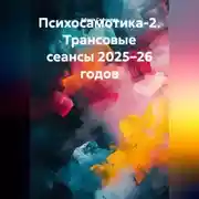 Постер книги Психосамотика-2. Трансовые сеансы 2025–26 годов