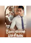 Алана Ли - Единственная для Альфы