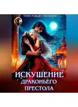Тоня Рождественская - Искушение Драконьего престола