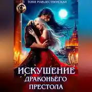 Постер книги Искушение Драконьего престола
