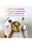 Андрей Попов - Курс 30 дней: готовое решение для похудения