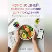 Постер книги Курс 30 дней: готовое решение для похудения