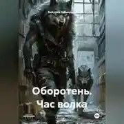 Постер книги Оборотень. Час волка