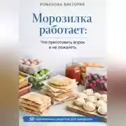 Постер книги Морозилка работает: что приготовить впрок и не пожалеть