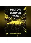 Николай Белозёров - ВЕКТОР: ВЫПУСК 2026
