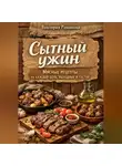 Романова Виктория - Сытный ужин: мясные рецепты на каждый день, выходные и гостей