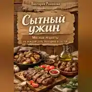 Постер книги Сытный ужин: мясные рецепты на каждый день, выходные и гостей