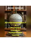 Денис Шевчук - Автоматизированный и машинный переводы юридических текстов
