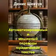 Постер книги Автоматизированный и машинный переводы юридических текстов