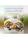 Андрей Попов - Антистресс курс 30 дней через питание