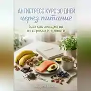Постер книги Антистресс курс 30 дней через питание