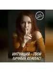 Катя Шмель - Интуиция - твой личный компас!