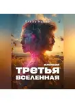 Елена Наний - #Живая. Третья Вселенная