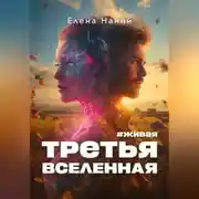 Постер книги #Живая. Третья Вселенная