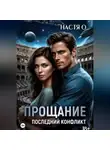 Настя О - Прощание. Последний конфликт
