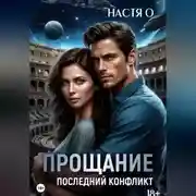 Постер книги Прощание. Последний конфликт