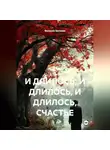 Валерия Беляева - И ДЛИЛОСЬ, И ДЛИЛОСЬ, И ДЛИЛОСЬ, СЧАСТЬЕ