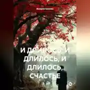 Постер книги И ДЛИЛОСЬ, И ДЛИЛОСЬ, И ДЛИЛОСЬ, СЧАСТЬЕ