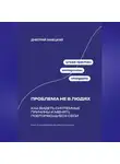 Дмитрий Ланецкий - Проблема не в людях: Как видеть системные причины и менять повторяющиеся сбои