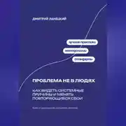 Постер книги Проблема не в людях: Как видеть системные причины и менять повторяющиеся сбои