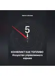Ирина Соболева - КОНФЛИКТ КАК ТОПЛИВО  Искусство управляемого взрыва