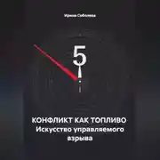 Постер книги КОНФЛИКТ КАК ТОПЛИВО  Искусство управляемого взрыва