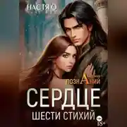 Постер книги Сердце шести стихий (Академия Познаний - 2)